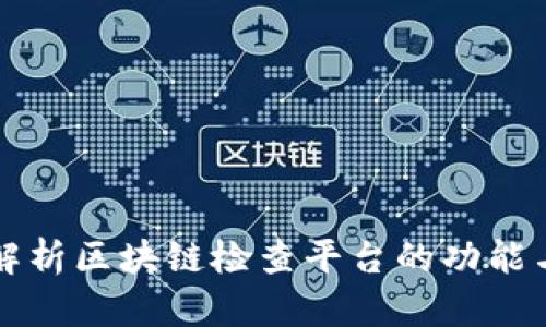 全面解析区块链检查平台的功能与应用