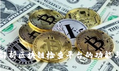 全面解析区块链检查平台的功能与应用