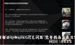 如何解决tpWallet闪兑问题：