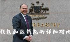 数字货币冷钱包和热钱包的详细对比与选择指南