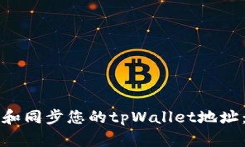 如何找到和同步您的tpWallet地址：详尽指南