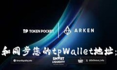 如何找到和同步您的tpWallet地址：详尽指南