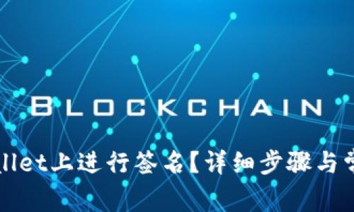 如何在tpWallet上进行签名？详细步骤与常见问题解析