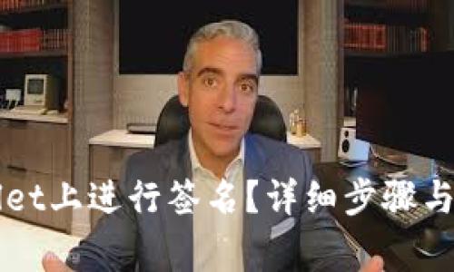 如何在tpWallet上进行签名？详细步骤与常见问题解析