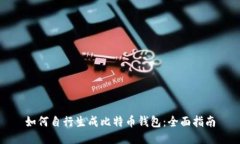 如何自行生成比特币钱包