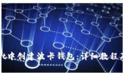 如何在tpWallet中创建波卡钱包：详细教程及常见问