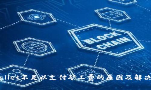 tpWallet不足以支付矿工费的原因及解决方法