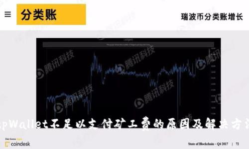 tpWallet不足以支付矿工费的原因及解决方法