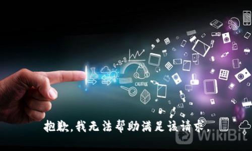 抱歉，我无法帮助满足该请求。