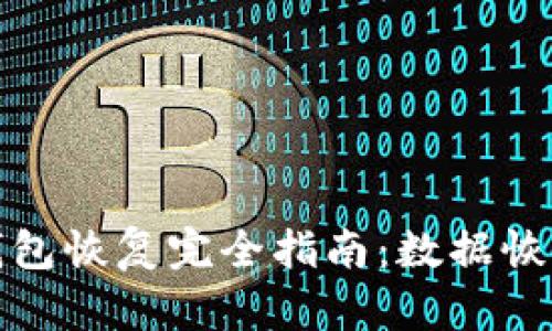 比特币硬件钱包恢复完全指南：数据恢复与安全策略