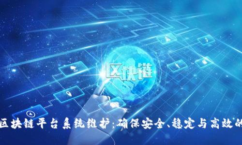 武汉区块链平台系统维护：确保安全、稳定与高效的基石