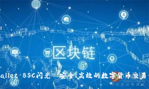 tpWallet BSC闪兑—安全、高效的数字货币交易体验
