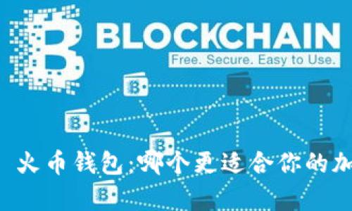 tpWallet vs 火币钱包：哪个更适合你的加密货币需求?