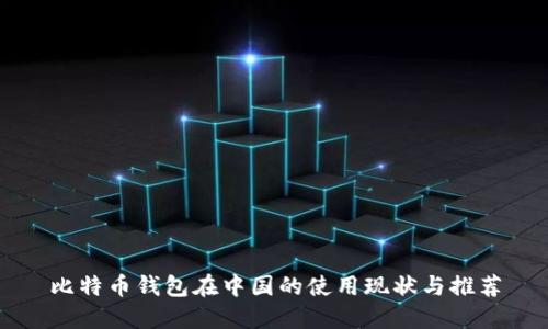 比特币钱包在中国的使用现状与推荐