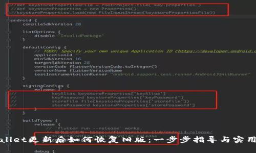 tpWallet更新后如何恢复旧版：一步步指导与实用技巧