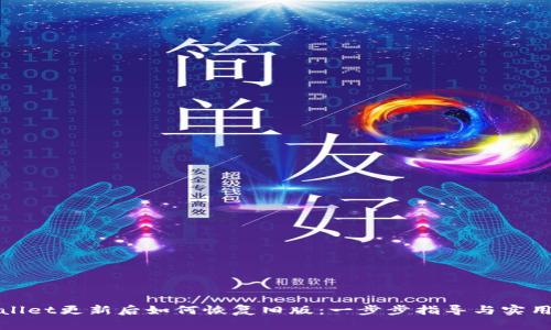 tpWallet更新后如何恢复旧版：一步步指导与实用技巧