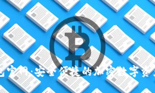 TP数字钱包官网：安全便捷的加密数字资产管理平台