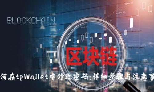 如何在tpWallet中修改密码：详细步骤与注意事项
