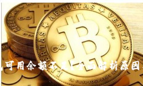 比特币钱包可用余额不足？全面解析原因与解决方案