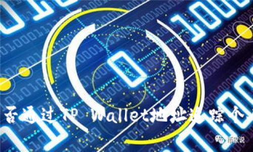 警察能否通过TP Wallet地址追踪个人身份？