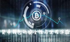 数字货币钱包的安全性与