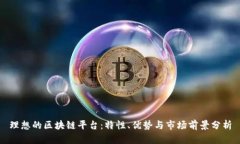 理想的区块链平台：特性