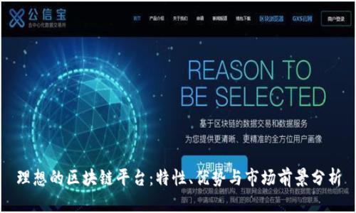 理想的区块链平台：特性、优势与市场前景分析
