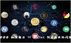 ### 如何解决 TP Wallet 创建