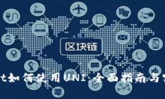 tpWallet如何使用UNI：全面指