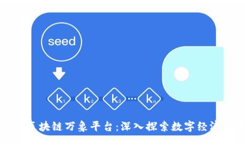 俞凌雄区块链万象平台：深入探索数字经济的未来