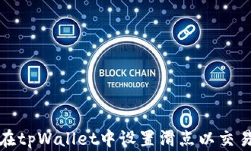 
如何在tpWallet中设置滑点以交易效率