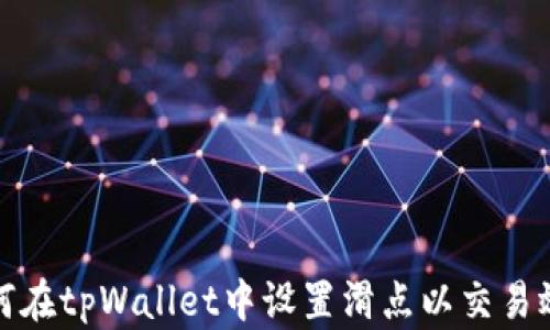 
如何在tpWallet中设置滑点以交易效率