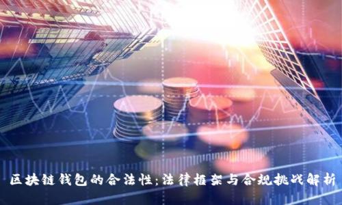 区块链钱包的合法性：法律框架与合规挑战解析