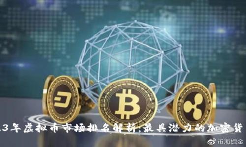 : 2023年虚拟币市场排名解析：最具潜力的加密货币一览