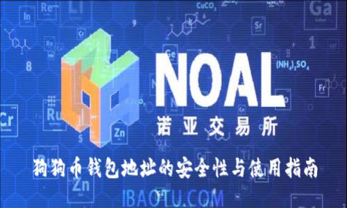 狗狗币钱包地址的安全性与使用指南