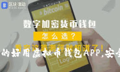 2023年推荐的好用虚拟币钱包APP，安全便捷的选择