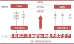 USDT钱包的最新状况：选择