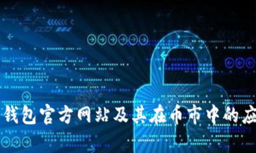 以太坊钱包官方网站及其在币市中的应用解析