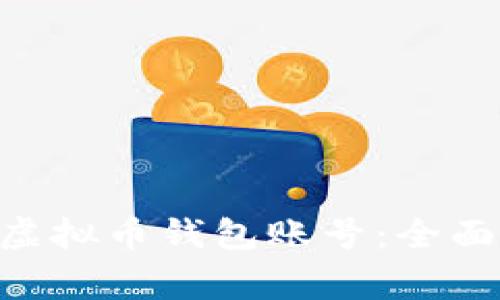 bibiao如何拥有虚拟币钱包账号：全面指南与注意事项