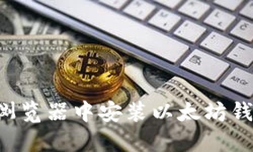 如何在火狐浏览器中安装以太坊钱包：详细指南