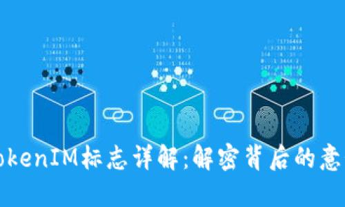 以太坊TokenIM标志详解：解密背后的意义与价值