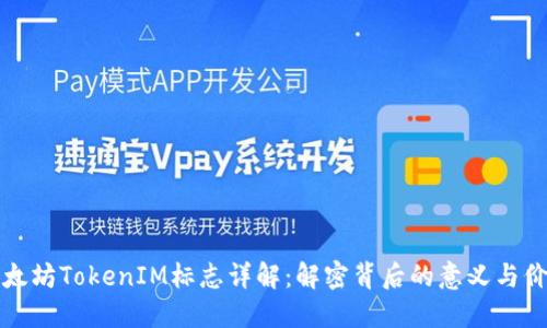以太坊TokenIM标志详解：解密背后的意义与价值