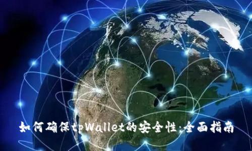如何确保tpWallet的安全性：全面指南