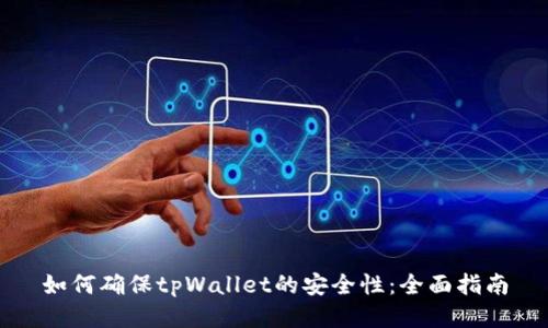如何确保tpWallet的安全性：全面指南