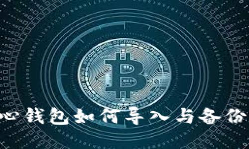 比特币核心钱包如何导入与备份：全面指南