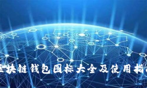 区块链钱包图标大全及使用指南