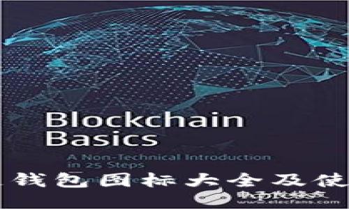 区块链钱包图标大全及使用指南
