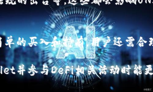   uni放在tpWallet里有分红吗？ / 
 guanjianci tpWallet, UNI, 分红 /guanjianci 

在区块链世界中，用户对于数字资产的收益方式非常关注，尤其是流动性挖矿和持有奖励这类机制。TPWallet作为一个去中心化数字钱包，其对于各类代币的管理功能引起了很多用户的关注。UNI是Uniswap的治理代币，许多用户希望了解将UNI放入TPWallet后是否能够获得分红。本文将透彻探讨这一问题，并涉及相关的细节与策略。

UNI介绍及其持有意义
UNI是Uniswap协议的治理代币。这一代币允许用户参与Uniswap平台的治理，包括投票选择产品的开发方向和重要决策。持有UNI的用户还可以享受平台的多种益处，包括流动性挖矿和收益分配等。为了增强用户持有UNI的积极性，Uniswap早期就实施了代币激励政策，鼓励用户提供流动性。

TPWallet解读
TPWallet是一个去中心化的钱包，支持多种加密货币的管理和存储。其用户界面友好，为用户提供便捷的数字资产管理功能。用户可以在TPWallet中进行代币的存取、交易、查询等操作。此外，TPWallet亦支持DApp的使用，用户可以通过它直接与各种去中心化应用进行交互。

UNI在TPWallet的分红机制问题解析
一般而言，将UNI代币存放于TPWallet是系统管理和存取的需要。TPWallet作为纯粹的数字钱包，理论上不具备直接分红的功能。用户存储在TPWallet中的UNI并不会像参与流动性挖矿一样产生额外的奖励。若要获得分红，用户需要参与有关的流动性池或投票活动。此外，用户可以将UNI用于参与流动性挖矿，那样才有机会获得分红或奖励。

参与流动性挖矿与获得收益
如果用户希望获得与UNI相关的收益，可以通过加入Uniswap的流动性池来实现。流动性挖矿是一种通过提供交易对流动性来赚取的机制。用户将代币以一定比例存入流动性池，赚取交易所产生的手续费。在这其中，用户需要注意流动性提供者（LP）的份额会随时间变化，因此在参与流动性挖矿之前，必须了解系统的风险和收益分布规则。

你能通过TPWallet参与流动性挖矿吗？
直接通过TPWallet参与流动性挖矿是不可行的。TPWallet主要用于代币存储，而流动性挖矿需要通过像Uniswap这样的去中心化交易所（DEX）进行。因此，如果用户希望获得流动性挖矿奖励，可以将UNI从TPWallet转移到Uniswap，添加流动性，投资者应该仔细了解流动性池的运作规则和目前的收益情况。

其他与UNI存储相关的问题
在使用TPWallet存储UNI前，用户应考虑以下几个问题：
ul
  li1. TPWallet是否支持所有UNI的转移操作？/li
  li2. 将UNI从TPWallet转至其他平台需要注意哪些交易费用？/li
  li3. TPWallet的安全性如何保障，是否有丢失资产的风险？/li
  li4. UNI代币未来的走势及持有策略？/li
  li5. 如何有效利用TPWallet进行其他数字资产的管理？/li
/ul

问题一：TPWallet是否支持所有UNI的转移操作？
TPWallet作为支持多种数字资产的钱包，通常会支持对UNI代币的基本操作。用户可以随时将UNI从TPWallet转移到其他平台，进行投资和交易。然而，用户在选择转移时，一定要确认TPWallet的最新版本，以免发生不必要的问题。此外，确保网络的正常运作，有助于避免转移手续中的延误。

问题二：将UNI从TPWallet转至其他平台需要注意哪些交易费用？
在转移UNI代币时，用户需要留意两方面的费用：第一是区块链交易费用，第二是可能存在的交易平台费用。不同的区块链网络对交易的手续费设定有所不同，用户在转移前可以查询当前网络的Gas费用，并做好预算。

问题三：TPWallet的安全性如何保障，是否有丢失资产的风险？
TPWallet向用户提供了一系列安全保障措施，确保用户资产的安全，例如私钥的加密存储、双重验证等。然而，用户自身的安全意识同样至关重要。保护好自己的私钥和助记词是用户保持资产安全的首要条件。切勿将私钥泄露给任何人，时刻保持警惕。

问题四：UNI代币未来的走势及持有策略？
对于许多投资者而言，UNI的未来走势存在许多不确定性。市场中的各种因素会对代币的价格产生重要影响。例如，竞争产品的推出、市场需求的变化、法律法规的出台等，这些都会影响UNI的持有价值。合理分配投资组合，也是在行情波动时减少风险的重要策略。

问题五：如何有效利用TPWallet进行其他数字资产的管理？
除了存储UNI，TPWallet同样支持多种数字资产的存储和管理。用户可以通过TPWallet管理自己的各类币种，包括比特币、以太坊等。有效的资产管理并非简单的买入和持有，用户还需合理配置不同的资产，定期检查投资组合的表现，以应对市场变化。

综上所述，将UNI存放于TPWallet并不会直接带来分红。若想获得潜在的收益，参与流动性挖矿或转移至其他平台，则是更好的选择。希望用户在使用TPWallet并参与DeFi相关活动时能更加谨慎和清晰定位自己的目标和收益期待。
