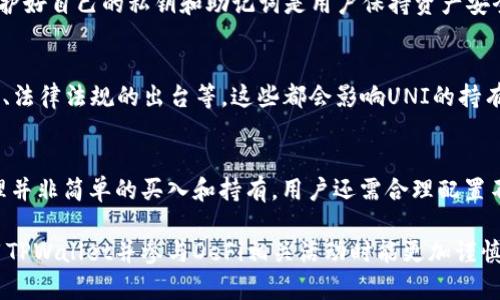   uni放在tpWallet里有分红吗？ / 
 guanjianci tpWallet, UNI, 分红 /guanjianci 

在区块链世界中，用户对于数字资产的收益方式非常关注，尤其是流动性挖矿和持有奖励这类机制。TPWallet作为一个去中心化数字钱包，其对于各类代币的管理功能引起了很多用户的关注。UNI是Uniswap的治理代币，许多用户希望了解将UNI放入TPWallet后是否能够获得分红。本文将透彻探讨这一问题，并涉及相关的细节与策略。

UNI介绍及其持有意义
UNI是Uniswap协议的治理代币。这一代币允许用户参与Uniswap平台的治理，包括投票选择产品的开发方向和重要决策。持有UNI的用户还可以享受平台的多种益处，包括流动性挖矿和收益分配等。为了增强用户持有UNI的积极性，Uniswap早期就实施了代币激励政策，鼓励用户提供流动性。

TPWallet解读
TPWallet是一个去中心化的钱包，支持多种加密货币的管理和存储。其用户界面友好，为用户提供便捷的数字资产管理功能。用户可以在TPWallet中进行代币的存取、交易、查询等操作。此外，TPWallet亦支持DApp的使用，用户可以通过它直接与各种去中心化应用进行交互。

UNI在TPWallet的分红机制问题解析
一般而言，将UNI代币存放于TPWallet是系统管理和存取的需要。TPWallet作为纯粹的数字钱包，理论上不具备直接分红的功能。用户存储在TPWallet中的UNI并不会像参与流动性挖矿一样产生额外的奖励。若要获得分红，用户需要参与有关的流动性池或投票活动。此外，用户可以将UNI用于参与流动性挖矿，那样才有机会获得分红或奖励。

参与流动性挖矿与获得收益
如果用户希望获得与UNI相关的收益，可以通过加入Uniswap的流动性池来实现。流动性挖矿是一种通过提供交易对流动性来赚取的机制。用户将代币以一定比例存入流动性池，赚取交易所产生的手续费。在这其中，用户需要注意流动性提供者（LP）的份额会随时间变化，因此在参与流动性挖矿之前，必须了解系统的风险和收益分布规则。

你能通过TPWallet参与流动性挖矿吗？
直接通过TPWallet参与流动性挖矿是不可行的。TPWallet主要用于代币存储，而流动性挖矿需要通过像Uniswap这样的去中心化交易所（DEX）进行。因此，如果用户希望获得流动性挖矿奖励，可以将UNI从TPWallet转移到Uniswap，添加流动性，投资者应该仔细了解流动性池的运作规则和目前的收益情况。

其他与UNI存储相关的问题
在使用TPWallet存储UNI前，用户应考虑以下几个问题：
ul
  li1. TPWallet是否支持所有UNI的转移操作？/li
  li2. 将UNI从TPWallet转至其他平台需要注意哪些交易费用？/li
  li3. TPWallet的安全性如何保障，是否有丢失资产的风险？/li
  li4. UNI代币未来的走势及持有策略？/li
  li5. 如何有效利用TPWallet进行其他数字资产的管理？/li
/ul

问题一：TPWallet是否支持所有UNI的转移操作？
TPWallet作为支持多种数字资产的钱包，通常会支持对UNI代币的基本操作。用户可以随时将UNI从TPWallet转移到其他平台，进行投资和交易。然而，用户在选择转移时，一定要确认TPWallet的最新版本，以免发生不必要的问题。此外，确保网络的正常运作，有助于避免转移手续中的延误。

问题二：将UNI从TPWallet转至其他平台需要注意哪些交易费用？
在转移UNI代币时，用户需要留意两方面的费用：第一是区块链交易费用，第二是可能存在的交易平台费用。不同的区块链网络对交易的手续费设定有所不同，用户在转移前可以查询当前网络的Gas费用，并做好预算。

问题三：TPWallet的安全性如何保障，是否有丢失资产的风险？
TPWallet向用户提供了一系列安全保障措施，确保用户资产的安全，例如私钥的加密存储、双重验证等。然而，用户自身的安全意识同样至关重要。保护好自己的私钥和助记词是用户保持资产安全的首要条件。切勿将私钥泄露给任何人，时刻保持警惕。

问题四：UNI代币未来的走势及持有策略？
对于许多投资者而言，UNI的未来走势存在许多不确定性。市场中的各种因素会对代币的价格产生重要影响。例如，竞争产品的推出、市场需求的变化、法律法规的出台等，这些都会影响UNI的持有价值。合理分配投资组合，也是在行情波动时减少风险的重要策略。

问题五：如何有效利用TPWallet进行其他数字资产的管理？
除了存储UNI，TPWallet同样支持多种数字资产的存储和管理。用户可以通过TPWallet管理自己的各类币种，包括比特币、以太坊等。有效的资产管理并非简单的买入和持有，用户还需合理配置不同的资产，定期检查投资组合的表现，以应对市场变化。

综上所述，将UNI存放于TPWallet并不会直接带来分红。若想获得潜在的收益，参与流动性挖矿或转移至其他平台，则是更好的选择。希望用户在使用TPWallet并参与DeFi相关活动时能更加谨慎和清晰定位自己的目标和收益期待。