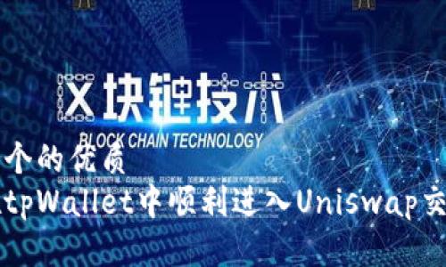 思考一个的优质
如何在tpWallet中顺利进入Uniswap交易平台